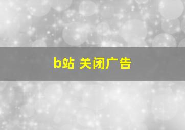 b站 关闭广告